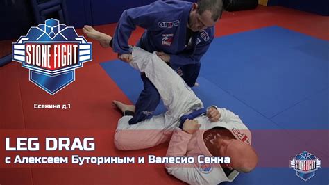 stone fight gym lesson leg drag с Алексеем Буториным и Валесио Сенна youtube