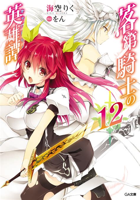 This is an unofficial wiki about the rakudai kishi no cavalry light novel series and all related media, including an ongoing manga series and an anime series by silver link. Light Novel Volume 12 | Rakudai Kishi no Eiyuutan Wiki ...