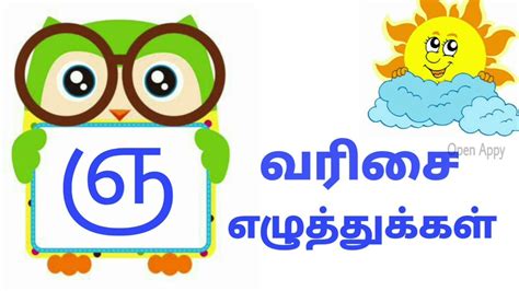 ஞ வரிசை எழுத்துக்கள் தமிழ் எழுத்துக்கள் Learn Tamil Alphabets For