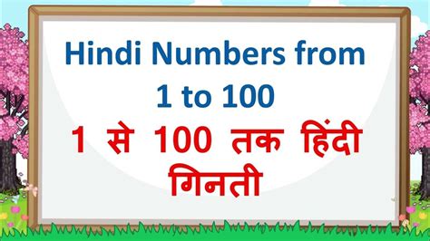 Hindi Numbers 1 To 100counting In Hindiहिंदी गिनती १ से १०० तक Youtube