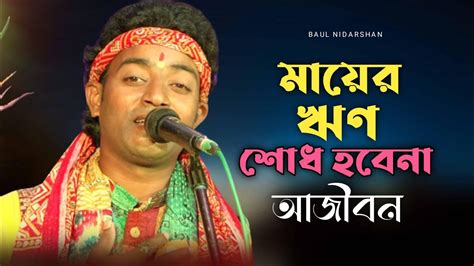 মায়ের ঋণ শোধ হবেনা আজীবন বাউল গান Bangla Baul Gaan Baul Sangeet