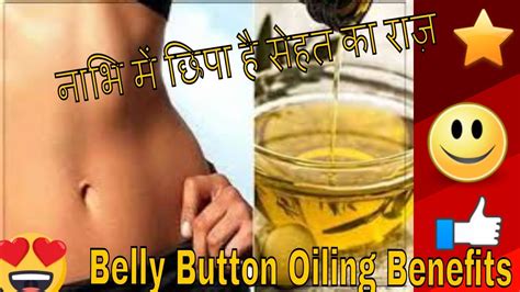 नाभि में तेल लगाने का चमत्कार Ii Belly Button Oil Benefits Beauty