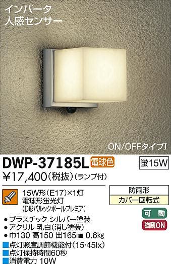 DAIKO 大光電機 人感センサー付アウトドアライト ブラケット DWP 37185L 商品紹介 照明器具の通信販売インテリア照明の