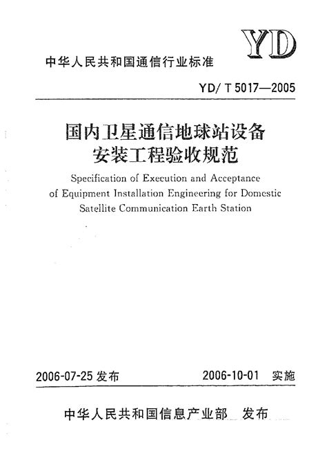 Ydt 5017 2005 国内卫星通信地球站设备安装工程验收规范 标准全文