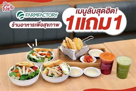 Farmfactory ร้านอาหารเพื่อสุขภาพ เมนูสุดฮิต! 1 แถม 1 | ปันโปร ...