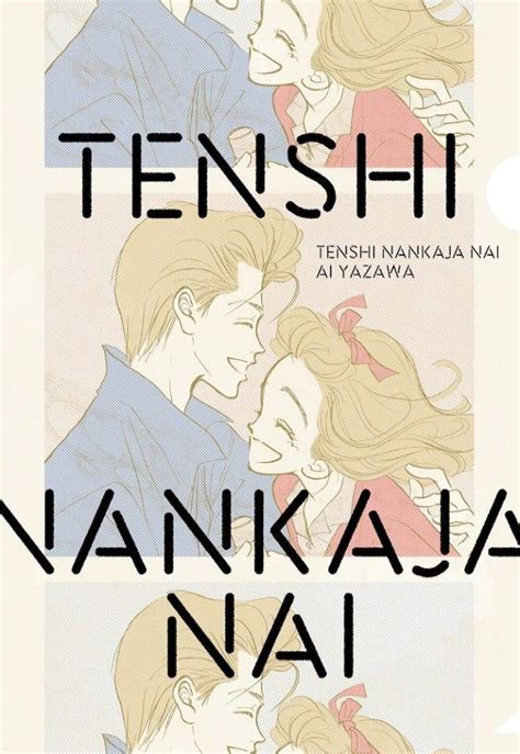 Tenshi Nanka Ja Nai | 矢沢, 矢沢あい, コミック