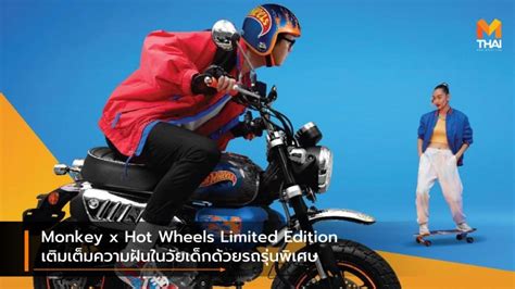 Monkey X Hot Wheels Limited Edition