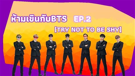 Challenge ห้ามเขินกับ Bts Try Not To Be Shy Ep2 Youtube