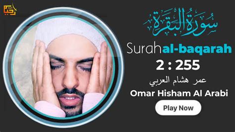 The Best Surah Al Baqarah 255 Omar Hisham Al Arabi Youtube