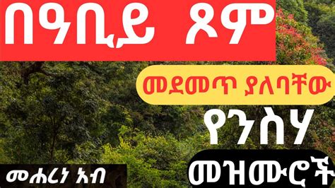 በእንባ የምናዳምጣቸው ተወዳጅ የንስሃ መዝሙሮች ስብስብ Ethiopia Ortodox Tewahedo Mezmur