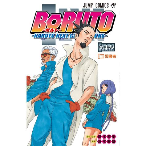 Boruto Naruto Next Generations Vol18 Shueisha Comics Version
