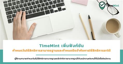 TimeMint เพิ่มฟังก์ชันกำหนดวันใช้สิทธิการลาและกำหนดขีดจำกัดการลา - TimeMint.co