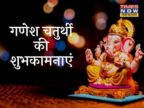 Happy Ganesh Chaturthi 2021 Wishes Images Quotes Status In Hindi