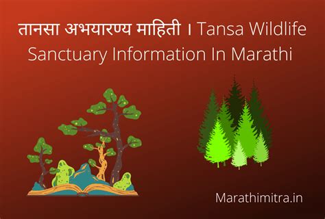 तानसा अभयारण्य माहिती । Tansa Wildlife Sanctuary Information In Marathi