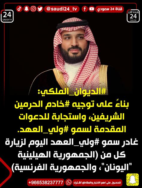 أخبار قناة 24 السعودية On Twitter Rt Saudinow24news ⁧الديوان