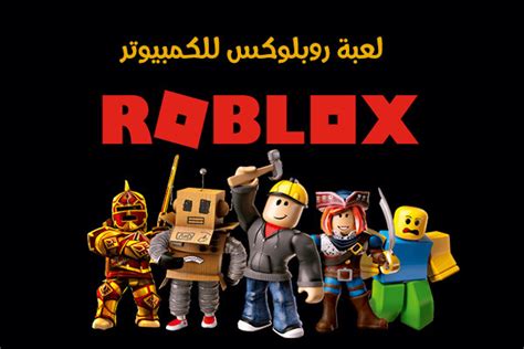 تحميل لعبة Roblox للكمبيوتر مجانا برابط مباشر بدون محاكي التحديث الجديد