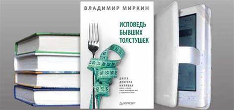 Диета миркина отзывы результаты фото Книга В. Миркина: Исповедь бывших толстушек. Диета доктора Миркина Книга В. Миркина: Исповедь бывших толстушек. Диета доктора Миркина Диета миркина отзывы результаты фото