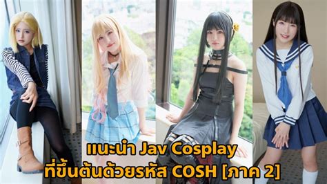 jav cosplay ที่ขึ้นต้นด้วยรหัส cosh [ภาค 2] biubiu999