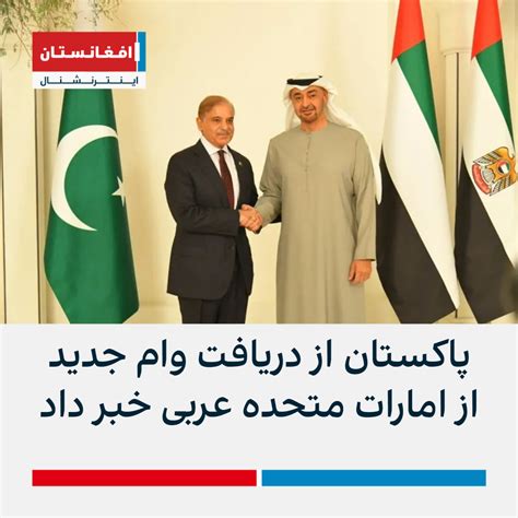 پاکستان از دریافت وام جدید از امارات متحده عربی خبر داد