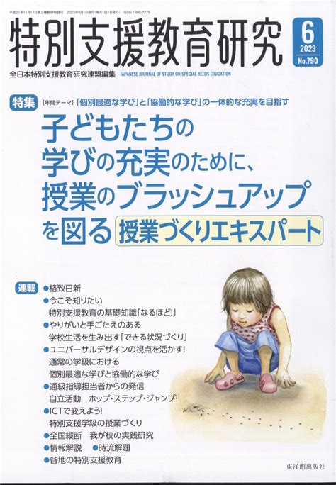 楽天ブックス 特別支援教育研究 2023年 6月号 雑誌 東洋館出版社 4910068370631 雑誌