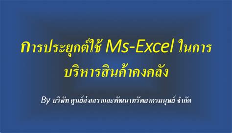การประยุกต์ใช้ Ms-Excel ในการบริหารสินค้าคงคลัง (Ms-Excel for Inventory ...