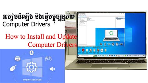 របៀបដំឡើង និងធ្វើបច្ចុប្បន្នភាព Computer Drivers How To Install And