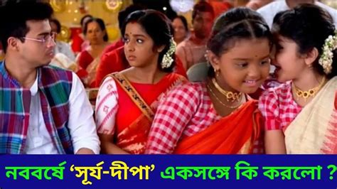 Anurager Chowa Star Jalsha Bengali Serial নববর্ষে ‘সূর্য দীপা’ একসঙ্গে কি করলো Youtube