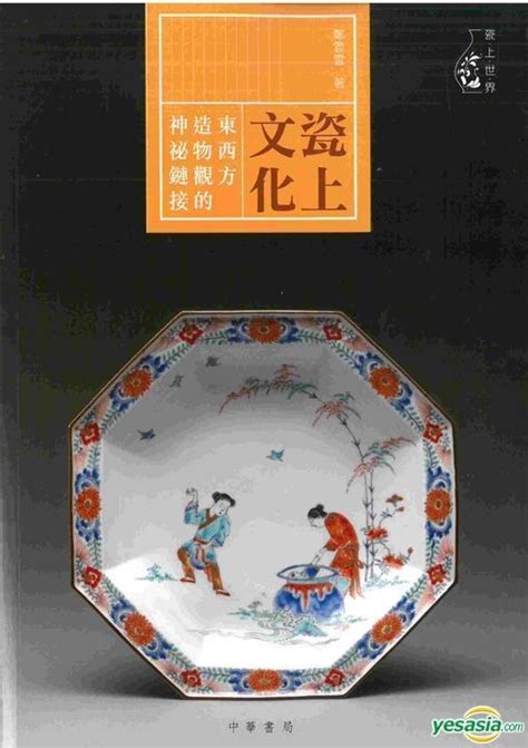 Yesasia Ci Shang Wen Hua—— Dong Xi Fang Zao Wu Guan De Shen Mi Lian