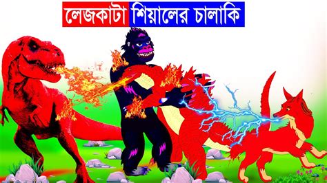 লেজকাটা শিয়ালের চালাকি Lejkata Siyal Fox Cartoon Bangla Cartoon