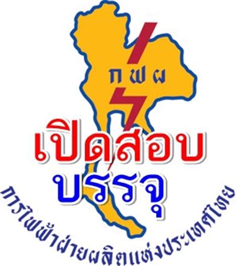 ข่าวสารผู้ถือบัตรสวัสดิการแห่งรัฐ หรือบัตรคนจน และโครงการเยียวยาจากรัฐบาล เช่น เราไม่ทิ้งกัน เรา. การไฟฟ้าฝ่ายผลิต-กฟผ-logo - กระติบนิวส์