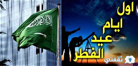 أعلن فرع وزارة الشؤون الإسلاميّة في منطقة الدمّام عن تجهيز ألف وثلاثمائة وسبعة وثمانين مسجداً لإقامة صلاة العيد داخل هذه المنطقة يوم الجمعة الموافق 31/تمّوز/2020م في تمام السّاعة 5:20. متى عيد الفطر 1442هـ بالسعودية وموعد صلاة العيد بتوقيت ...