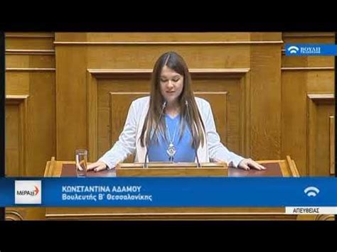 Η κωνσταντίνα αδάμου έχει κρυφή αγάπη για το θέατρο και σπούδασε υποκριτική στη σχολή διαμαντόπουλου. Κωνσταντίνα Αδάμου, ΜέΡΑ25 - Ομιλία στη Βουλή 21/07/2019 ...