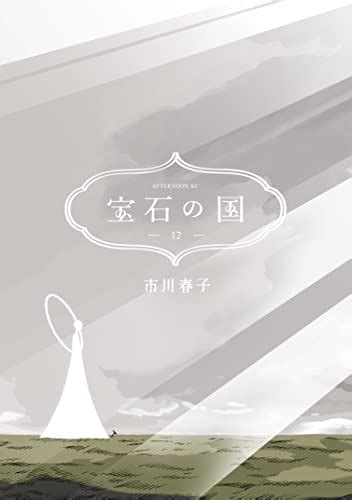 宝石の国 第01 12巻 Houseki no Kuni vol 01 12 13DL ru