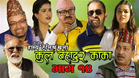 कुल बहादुर काका।nepali comedy serial kul bahadur kakaभाग १४shivahari paudyal kiran kc rajaram
