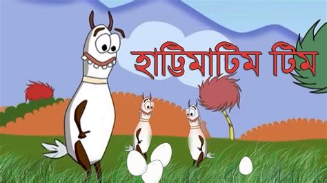 Hattimatim Tim Bengali Cartoons Youtube