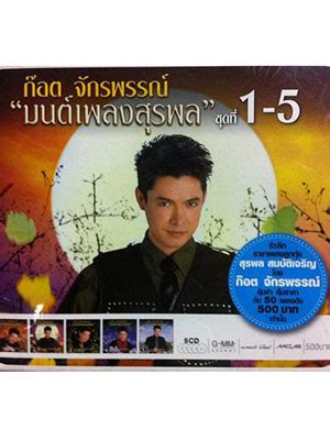 Poster CD ก๊อต จักรพรรณ์ มนต์เพลงสุรพล ชุดที่ 1-5