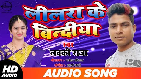 Lilara Ke Bindiya Lucky Raja का New सुपरहिट गीत Latest Bhojpuri