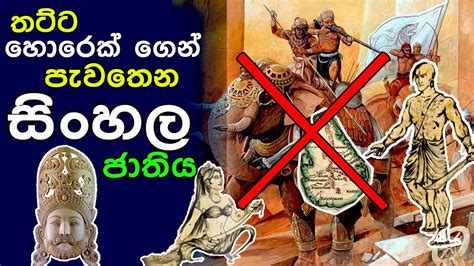 හොරෙක් ගෙන් පැවතෙන සිංහල ජාතිය The Beginning Of The Sinhalese Nation