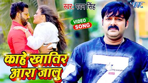 काहे खातिर आरा जालु Pawan Singh Nidhi Jha Luliya का हिट गाना Bhojpuri Viral Song 2021