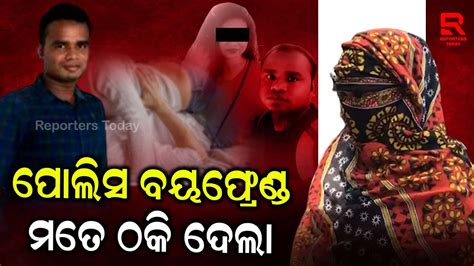 ୭ ବର୍ଷ ଭଡା ଘରେ ରଖି ଶାରୀରିକ ସଂପର୍କ ରଖିଲା ଟଙ୍କା ଓ ସୁନା ନେଇ ଏବେ ଧରା ଛୁଆଁ ଦେଉନି Youtube