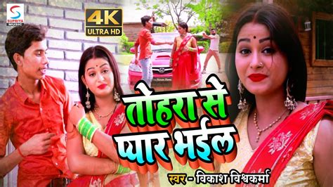 Video Tohra Se Pyaar Bhail Vikash Vishwakarma तोहरा से प्यार भईल Bhojpuri Love Song