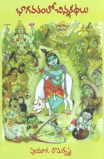 Bhagavatamlo Chinna Kathalu Telugu Book By Prayaga Ramakrishna Jsn
