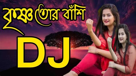 কৃষ্ণ তোর বাঁশি Dj Remix Krishno Tor Hasi Bangla Dj Song New Dj