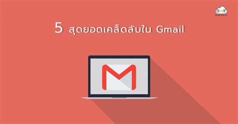 5 สุดยอดเคล็ดลับใน Gmail | | DEMETER ICT