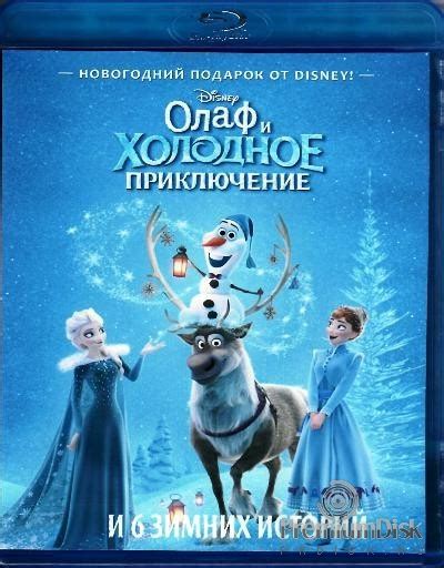 Мультфильм Олаф и холодное приключение Olafs Frozen Adventure