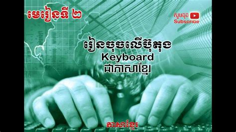 03 Khmer Typing របៀបចុចជាភាសាខ្មែរ ចុចក្តាភាសាខ្មែរងាយៗ Youtube