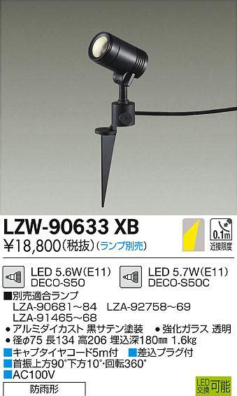 DAIKO 大光電機 アウトドアスポットライト LZW 90633XB 商品紹介 照明器具の通信販売インテリア照明の通販ライトスタイル