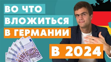 Инвестиции в Германии в 2024 - жизнь в Германии - YouTube