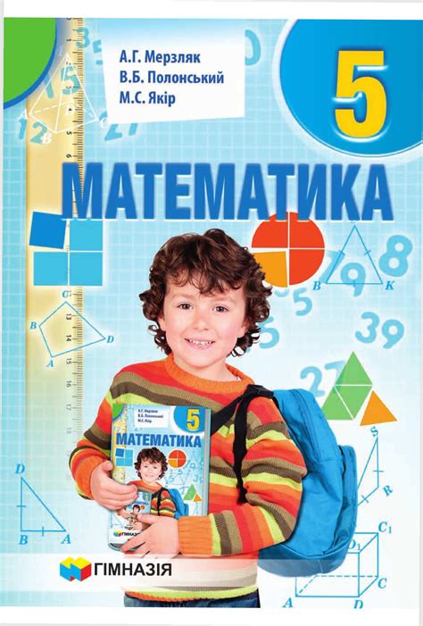 Скачати підручники з математики 5 клас - Всі українські підручники