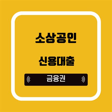 소상공인 신용대출 신청 방법 하나 기업 신한 은행 페이데이론